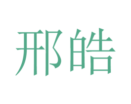 邢皓 第25类服装鞋帽商标图样