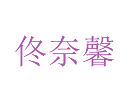 佟奈馨 第25类服装鞋帽商标图样