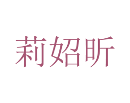 莉妱昕 第25类服装鞋帽商标图样