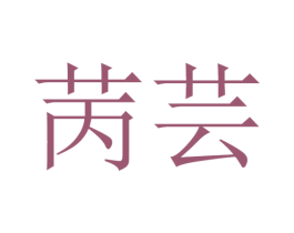 苪芸 第25类服装鞋帽商标图样
