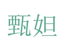 甄妲 第25类服装鞋帽商标图样