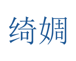 绮婤 第25类服装鞋帽商标图样