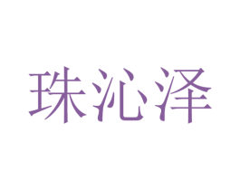 珠沁泽 第25类服装鞋帽商标图样