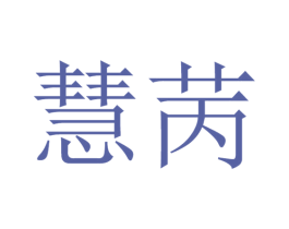 慧苪 第25类服装鞋帽商标图样