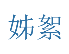 姊絮 第25类服装鞋帽商标图样