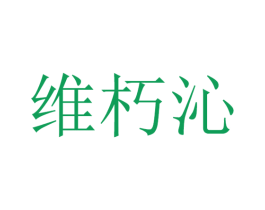 维朽沁 第25类服装鞋帽商标图样