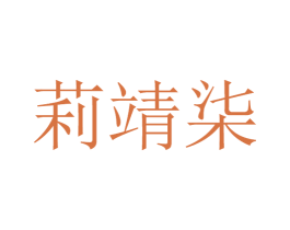 莉靖柒 第25类服装鞋帽商标图样