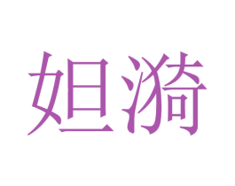 妲漪 第25类服装鞋帽商标图样