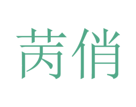 苪俏 第25类服装鞋帽商标图样