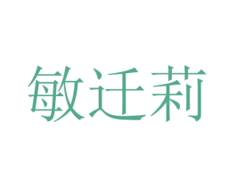 敏迁莉 第25类服装鞋帽商标图样