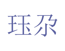 珏尕 第25类服装鞋帽商标图样