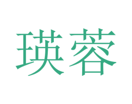 瑛蓉 第25类服装鞋帽商标图样