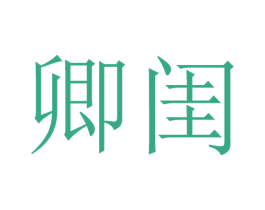 卿闺 第25类服装鞋帽商标图样