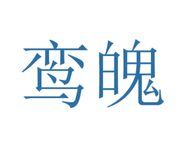 鸾魄 第25类服装鞋帽商标图样