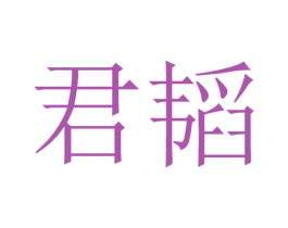 君韬 第25类服装鞋帽商标图样
