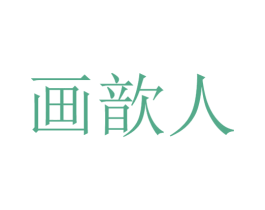画歆人 第25类服装鞋帽商标图样