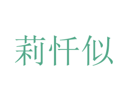 莉忏似 第25类服装鞋帽商标图样