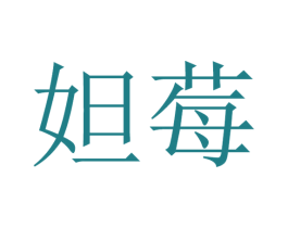 妲莓 第25类服装鞋帽商标图样