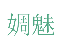 婤魅 第25类服装鞋帽商标图样