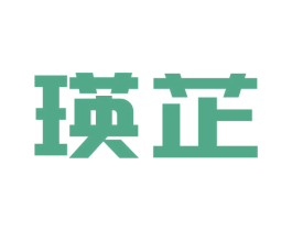 瑛芷 第25类服装鞋帽商标图样
