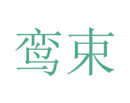 鸾束 第25类服装鞋帽商标图样