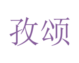 孜颂 第25类服装鞋帽商标图样