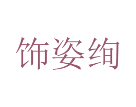 饰姿绚 第25类服装鞋帽商标图样