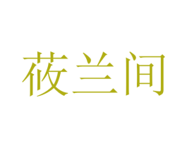 莜兰间 第25类服装鞋帽商标图样