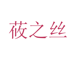 莜之丝 第25类服装鞋帽商标图样