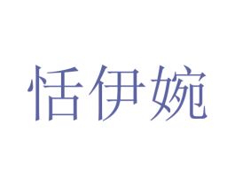 恬伊婉 第25类服装鞋帽商标图样