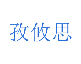 孜攸思 第25类服装鞋帽商标图样