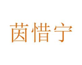 茵惜宁 第25类服装鞋帽商标图样
