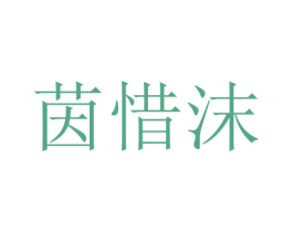 茵惜沫 第25类服装鞋帽商标图样
