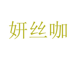 妍丝咖 第25类服装鞋帽商标图样