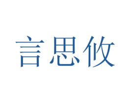 言思攸 第25类服装鞋帽商标图样