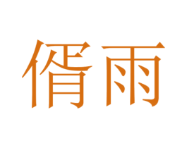 偦雨 第25类服装鞋帽商标图样
