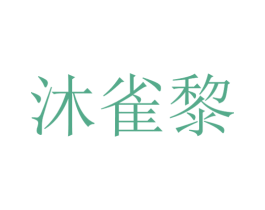 沐雀黎 第25类服装鞋帽商标图样