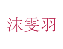 沫雯羽 第25类服装鞋帽商标图样