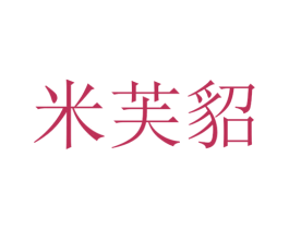 米芙貂 第25类服装鞋帽商标图样