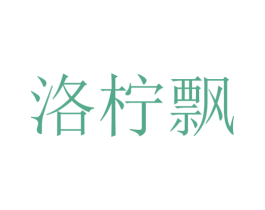 洛柠飘 第25类服装鞋帽商标图样