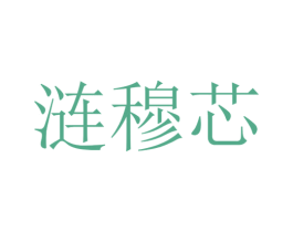 涟穆芯 第25类服装鞋帽商标图样