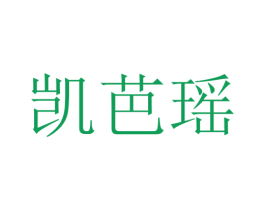 凯芭瑶 第25类服装鞋帽商标图样