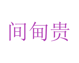 间甸贵 第25类服装鞋帽商标图样
