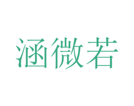 涵微若 第25类服装鞋帽商标图样