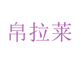 帛拉莱 第25类服装鞋帽商标图样