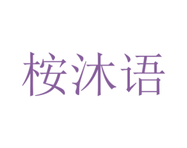 桉沐语 第25类服装鞋帽商标图样