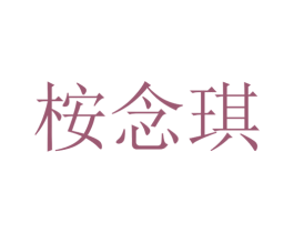 桉念琪 第25类服装鞋帽商标图样