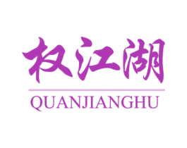 权江湖 第42类技术服务商标图样