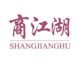 商江湖 第42类技术服务商标图样
