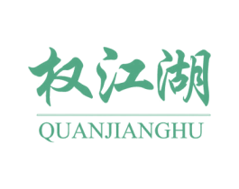 权江湖 第41类教育娱乐商标图样